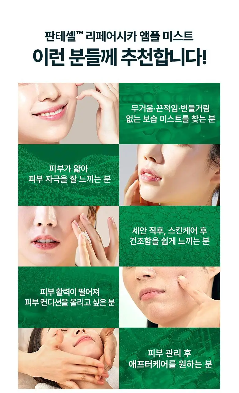 [민감진정] 바이오힐보 판테셀 리페어시카 앰플미스트 100mL 상세페이지 18